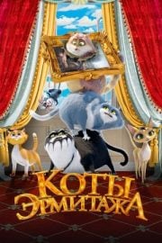 Коты Эрмитажа altyazılı izle